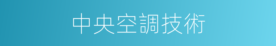 中央空調技術的同義詞