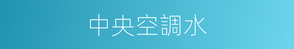 中央空調水的同義詞