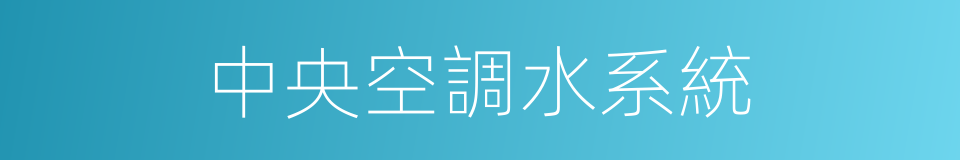 中央空調水系統的同義詞