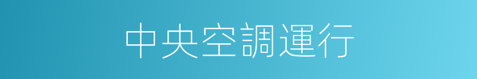 中央空調運行的同義詞