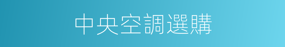 中央空調選購的同義詞