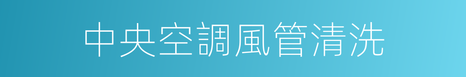 中央空調風管清洗的同義詞