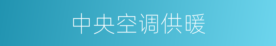 中央空调供暖的同义词