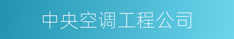 中央空调工程公司的同义词