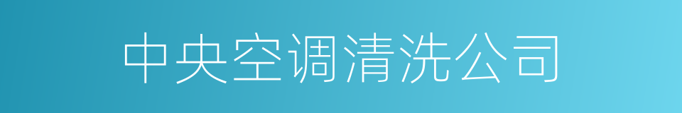 中央空调清洗公司的同义词