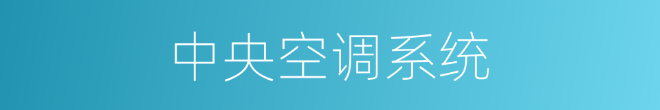 中央空调系统的同义词