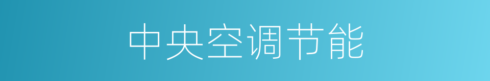 中央空调节能的同义词