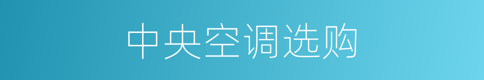 中央空调选购的同义词