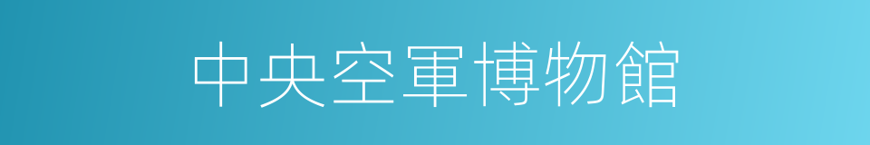 中央空軍博物館的同義詞