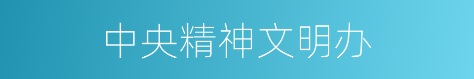 中央精神文明办的同义词