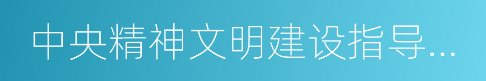 中央精神文明建设指导委员会的同义词