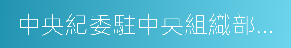 中央紀委駐中央組織部紀檢組的同義詞