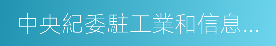 中央紀委駐工業和信息化部紀檢組的同義詞