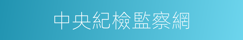中央紀檢監察網的同義詞