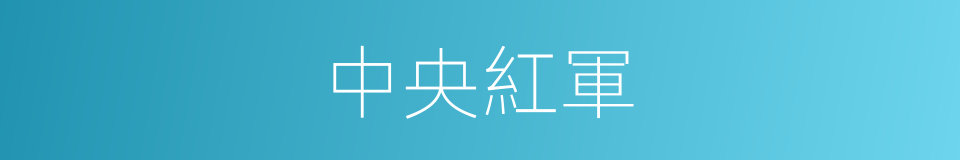 中央紅軍的意思