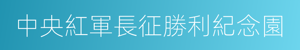 中央紅軍長征勝利紀念園的同義詞