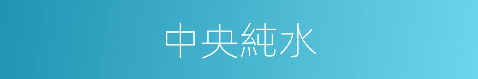 中央純水的同義詞