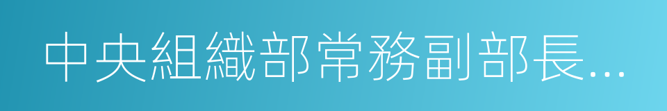 中央組織部常務副部長陳希的同義詞