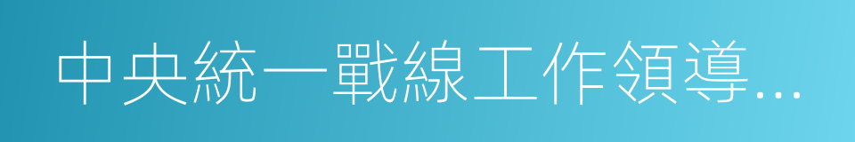 中央統一戰線工作領導小組的同義詞