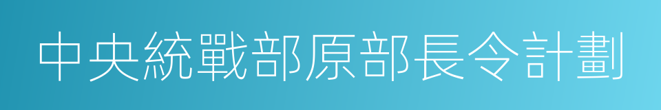 中央統戰部原部長令計劃的同義詞