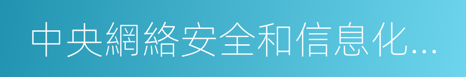 中央網絡安全和信息化領導小組辦公室的同義詞