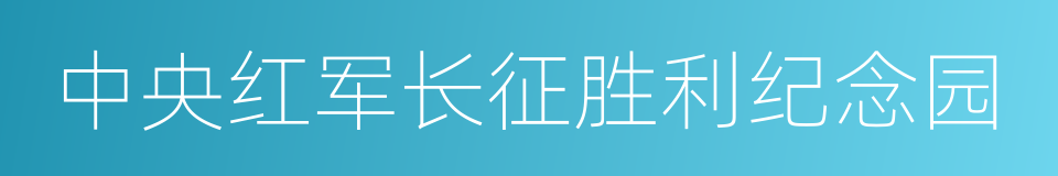 中央红军长征胜利纪念园的同义词