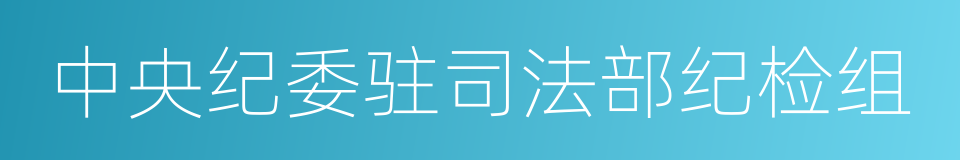 中央纪委驻司法部纪检组的同义词