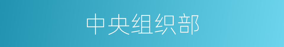 中央组织部的同义词