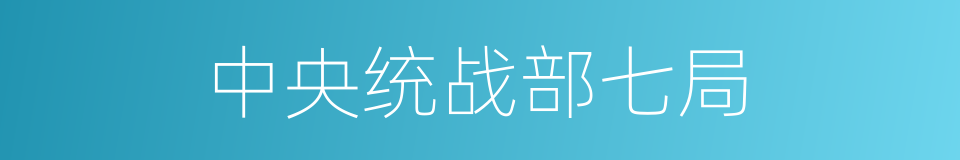 中央统战部七局的同义词