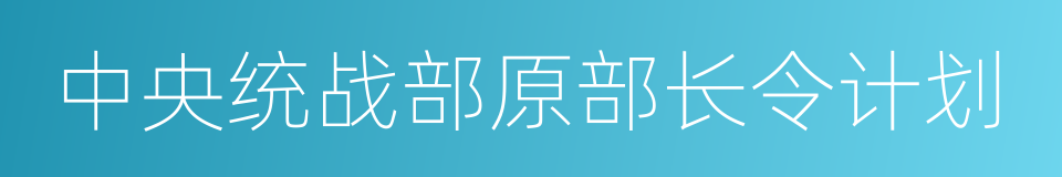 中央统战部原部长令计划的同义词