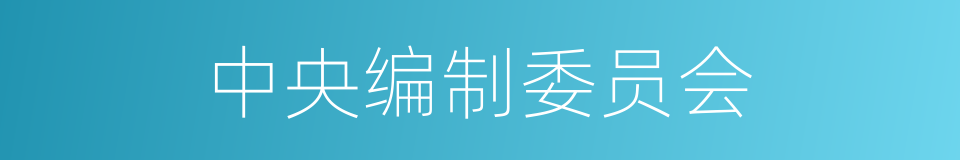 中央编制委员会的同义词