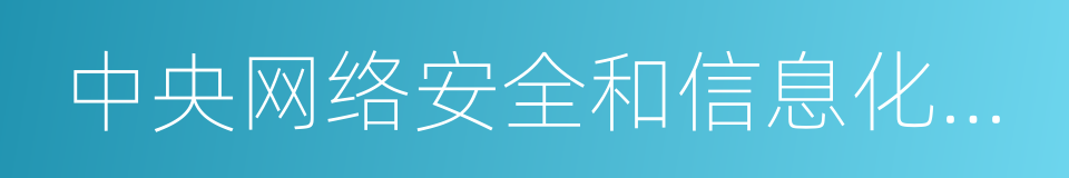 中央网络安全和信息化领导小组的同义词