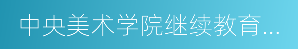中央美术学院继续教育学院的同义词