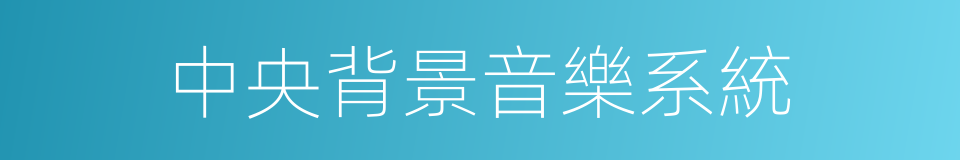 中央背景音樂系統的同義詞