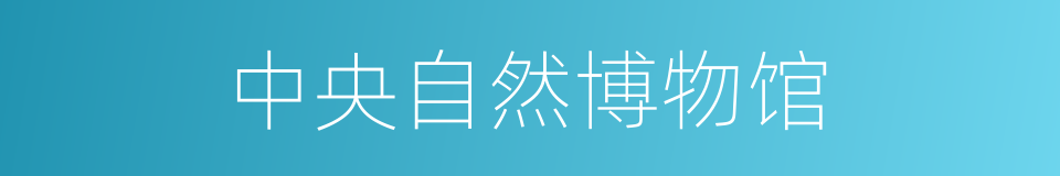 中央自然博物馆的同义词