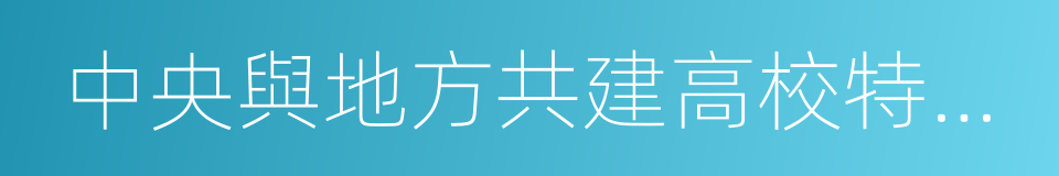 中央與地方共建高校特色優勢學科實驗室的同義詞