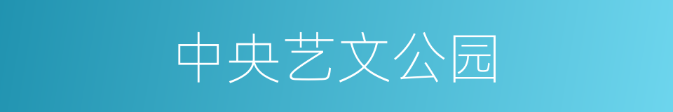 中央艺文公园的同义词