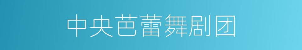 中央芭蕾舞剧团的同义词