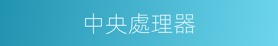 中央處理器的意思