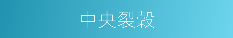 中央裂穀的同義詞