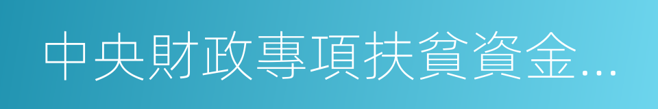 中央財政專項扶貧資金管理辦法的同義詞