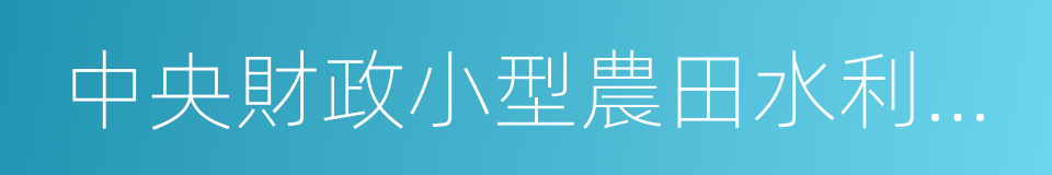 中央財政小型農田水利重點縣的同義詞