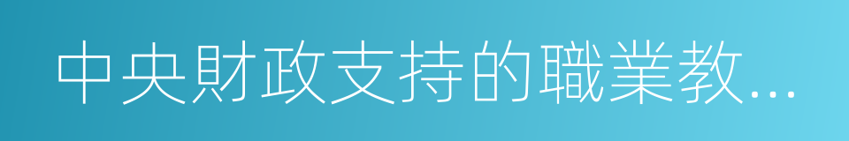 中央財政支持的職業教育實訓基地的同義詞