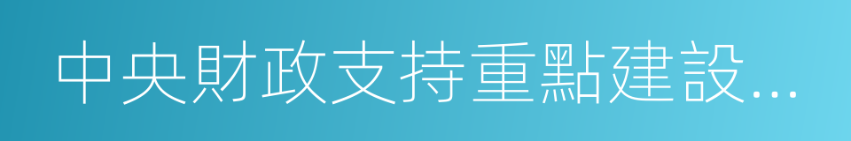 中央財政支持重點建設專業的同義詞