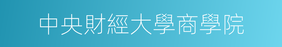 中央財經大學商學院的同義詞