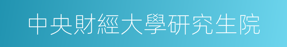 中央財經大學研究生院的同義詞