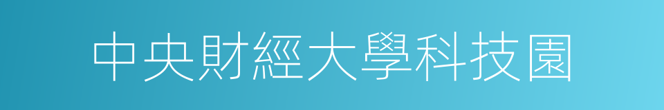 中央財經大學科技園的同義詞