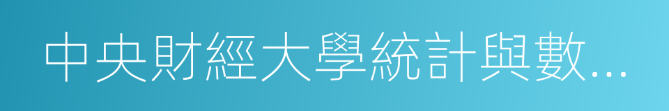 中央財經大學統計與數學學院的同義詞