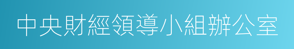 中央財經領導小組辦公室的同義詞