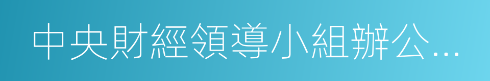 中央財經領導小組辦公室副主任的同義詞